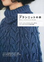 アランニットの本 Best selection book 伝統模様で編むセーター、ベスト、カーディガン、マフラー、帽子etc 新装版【1000円以上送料無料】