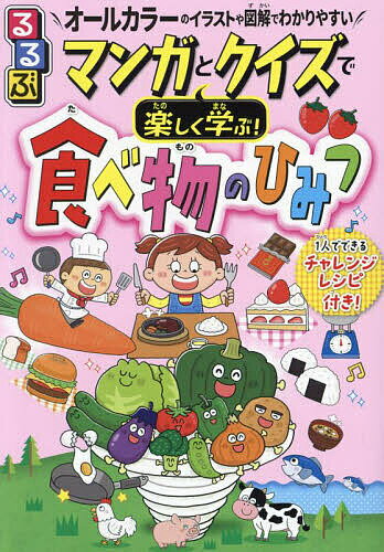 るるぶマンガとクイズで楽しく学ぶ!食べ物のひみつ 1人でできるレシピ付き 野菜やお肉 お菓子まで!身近な食べ物の なぜ?なに? がすぐわかる! オールカラーのイラストや図解でわかりやすい【100…