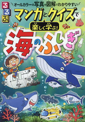 【送料無料】るるぶマンガとクイズで楽しく学ぶ!海のふしぎ 深海の謎生き物の生態 オールカラーの写真や図解でわかりやすい/東海大学海洋科学博物館