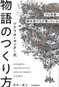 シナリオ・センター式物語のつくり方 プロ作家・脚本家たちが使っている／新井一樹