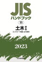 JISハンドブック 土木 2023-1／日本規格協会【1000円以上送料無料】