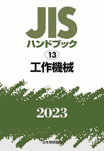 著者日本規格協会(編)出版社日本規格協会発売日2023年07月ISBN9784542190061ページ数2808Pキーワードじすはんどぶつくこうさくきかい2023 ジスハンドブツクコウサクキカイ2023 にほん／きかく／きようかい ニホン／キカク／キヨウカイ9784542190061内容紹介1. 個別にJIS規格をご購入いただくより安価！1冊のハンドブックに平均して117ものJIS規格を収録しており、JIS規格を個別にご購入いただくよりも大変お手頃な価格になっております。日頃より多くのJIS規格をお買い求めいただいているお客様におススメです。2. 特定分野のJIS規格の概略をつかめる！JIS規格を分野別のハンドブック1冊に集約しているので、お手元に置いていただくことでお客様のお使いになる分野に存在する主要なJIS規格を把握できます。「どのJIS規格を購入すればよいか分からない」といったお悩みが出た際、特定分野のハンドブックに収録しているJIS規格をご確認いただくことが、お探しのJIS規格を見つける一助になります。3. 持ち運びが容易なコンパクトサイズ！通常A4サイズのJIS規格を一回り小さいA5サイズで収録しているため、持ち運びが容易で利用しやすくなっています。様々な場面でJIS規格を参照される場合にも大変便利です。※本データはこの商品が発売された時点の情報です。目次基本/試験・検査/構成部品・周辺機器/参考