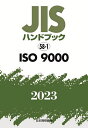 JISハンドブック ISO 9000 2023／日本規格協会【1000円以上送料無料】