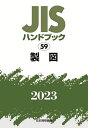 JISハンドブック 製図 2023／日本規格協会【1000円以上送料無料】