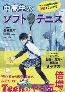 中高生のソフトテニス/柴田章平/・漫画監修しのと【1000円以上送料無料】