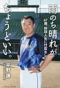 雨のち晴れがちょうどいい。 67歳、野球人生に忖度なし/平野謙【1000円以上送料無料】