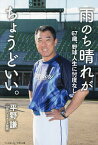 雨のち晴れがちょうどいい。 67歳、野球人生に忖度なし／平野謙【1000円以上送料無料】