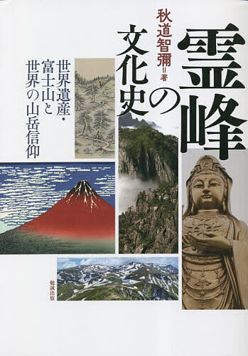 【送料無料】霊峰の文化史 世界遺産・富士山と世界の山岳信仰／秋道智彌