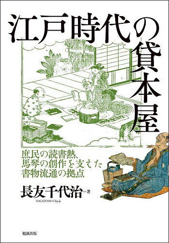 【送料無料】江戸時代の貸本屋 庶民の読書熱、馬琴の創作を支えた書物流通の拠点／長友千代治