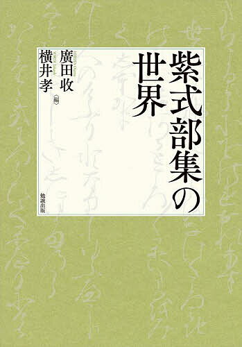 【送料無料】紫式部集の世界／廣田收／横井孝