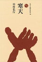 著者中村弘行(著)出版社法政大学出版局発売日2023年07月ISBN9784588219016ページ数303，5Pキーワードかんてんものとにんげんのぶんかし190 カンテンモノトニンゲンノブンカシ190 なかむら ひろゆき ナカムラ ヒロユキ9784588219016内容紹介江戸時代の初めに発明された、食物繊維の王様「寒天」。誰もが知る食品としてのみならず、医療現場や各種製造業でも素材として幅広く用いられている一方で、その歴史はほとんど知られていない。古代より伝わる心太（トコロテン）の歴史を皮切りに、摂津、薩摩、信州、天城、岐阜における寒天産業の盛衰をつぶさにたどり、樺太での寒天をめぐる知られざる闘争までを描き出す、本邦初の本格通史。※本データはこの商品が発売された時点の情報です。目次第1章 トコロテンの歴史/第2章 寒天の発明/第3章 摂津の寒天/第4章 薩摩の寒天/第5章 信州の寒天/第6章 天城の寒天/第7章 岐阜の寒天/第8章 樺太の寒天（前編）/第9章 樺太の寒天（後編）/第10章 サハリンに日本人寒天遺跡を訪ねて