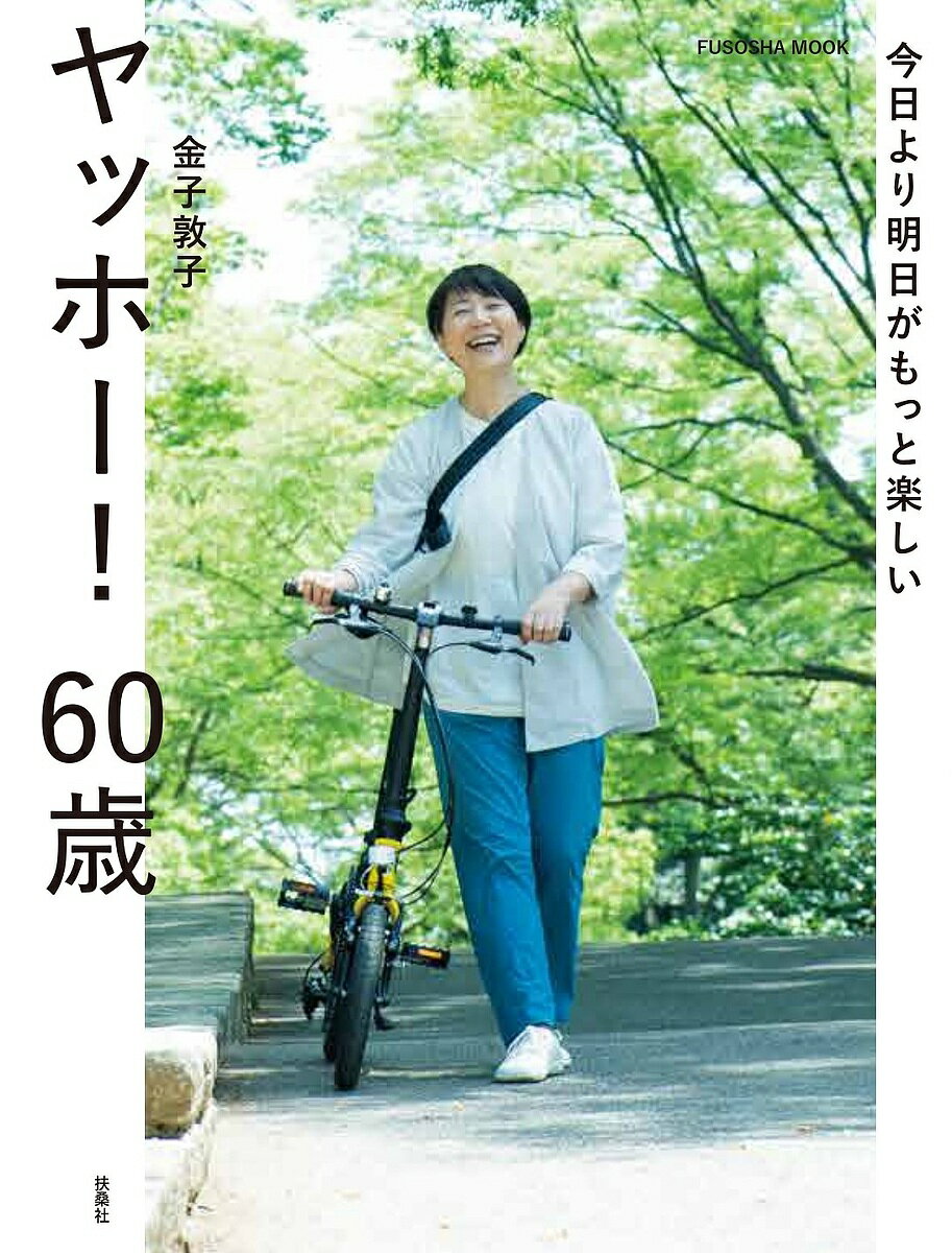 ヤッホー!60歳 今日より明日がもっと楽しい／金子敦子【1000円以上送料無料】