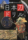 著者「刀剣ファン」編集部(著)出版社天夢人発売日2023年09月ISBN9784635825306ページ数158Pキーワードにほんとうどりるとうけんちしきにちやれんじとうけん ニホントウドリルトウケンチシキニチヤレンジトウケン てむじん テムジン9784635825306内容紹介あなたの刀剣知識のレベルは？4択問題で「刀剣力」をチェック！日本刀の材料となる金属は？小丸、火炎、地蔵といえば刀の何の種類？用語・刀工などのテーマ別に日本刀の知識を深める、学べるチャレンジ問題集。※本データはこの商品が発売された時点の情報です。目次問題編（用語編/知識編/名工編/名刀編/人物編）/解答編/判定編（あなたの刀剣力はどのレベルですか？）