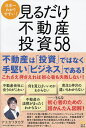 日本一わかりやすい!見るだけ不動産投資58／アユカワタカヲ【1000円以上送料無料】