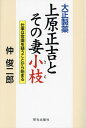 大正製薬上原正吉とその妻小枝 仕事は常識を疑うことから始まる／仲俊二郎【1000円以上送料無料】