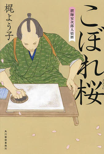 【送料無料】こぼれ桜／梶よう子
