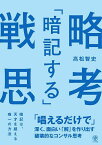 「暗記する」戦略思考 「唱えるだけで」深く、面白い「解」を作り出す破壊的なコンサル思考／高松智史【1000円以上送料無料】