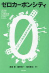 ゼロカーボンシティ 脱炭素を地域発展につなげる／諸富徹／藤野純一／稲垣憲治【1000円以上送料無料】