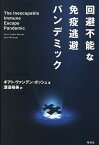 回避不能な免疫逃避パンデミック／ギアト・ヴァンデン・ボッシュ／渡邊裕美【1000円以上送料無料】