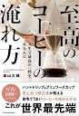 至高のコーヒーの淹れ方 人生で最高の一杯をあなたに/畠山大輝【1000円以上送料無料】