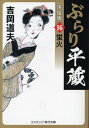 ぶらり平蔵 16/吉岡道夫【1000円以上送料無料】
