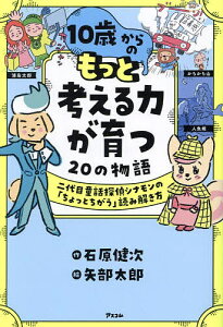 10歳からのもっと考える力が育つ20の物語 二代目童話探偵シナモンの「ちょっとちがう」読み解き方/石原健次/矢部太郎【1000円以上送料無料】