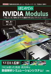 はじめてのNVIDIA Modulus Physics‐ML物理に基づいた機械学習による工学シミュレーション 「物理法則を活用したニューラルネットワーク」で効率よく解析!／柴田良一／NVIDIA【1000円以上送料無料】