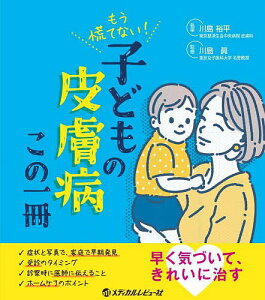 もう慌てない!子どもの皮膚病この一冊／川島裕平／川島眞【1000円以上送料無料】