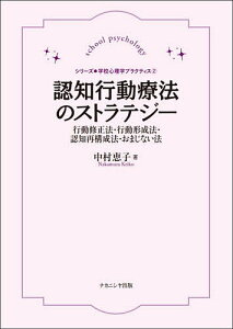 認知行動療法のストラテジー 行動修正法・行動形成法・認知再構成法・おまじない法/中村恵子【1000円以上送料無料】