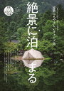 絶景に泊まる/旅行【1000円以上送料無料】