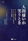 人間嫌いが笑うとき ヤーロム博士が描くグループセラピーにおける生と死の物語 小説／アーヴィン・D・ヤーロム／鈴木孝信【1000円以上送料無料】