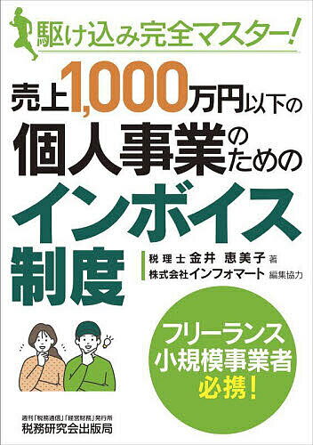 売上1,000万円以下の個人事業のためのインボイス制度 駆け込み完全マスター!／金井恵美子／インフォマート【1000円以上送料無料】