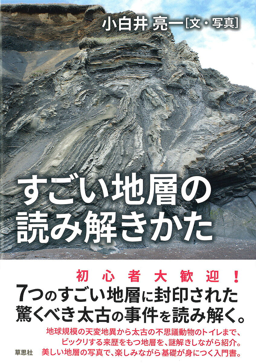 【送料無料】すごい地層の読み解きかた／小白井亮一