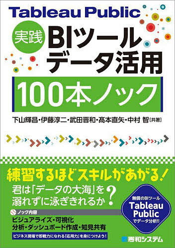 Tableau Public実践BIツールデータ活用100本ノック／下山輝昌／伊藤淳二／武田晋和【1000円以上送料無料】