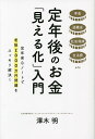 【送料無料】定年後のお金「見える化」入門 年金退職金社会保険生活費etc 定年安心ノートで老後2000万円問題をスッキリ解決!/澤木明