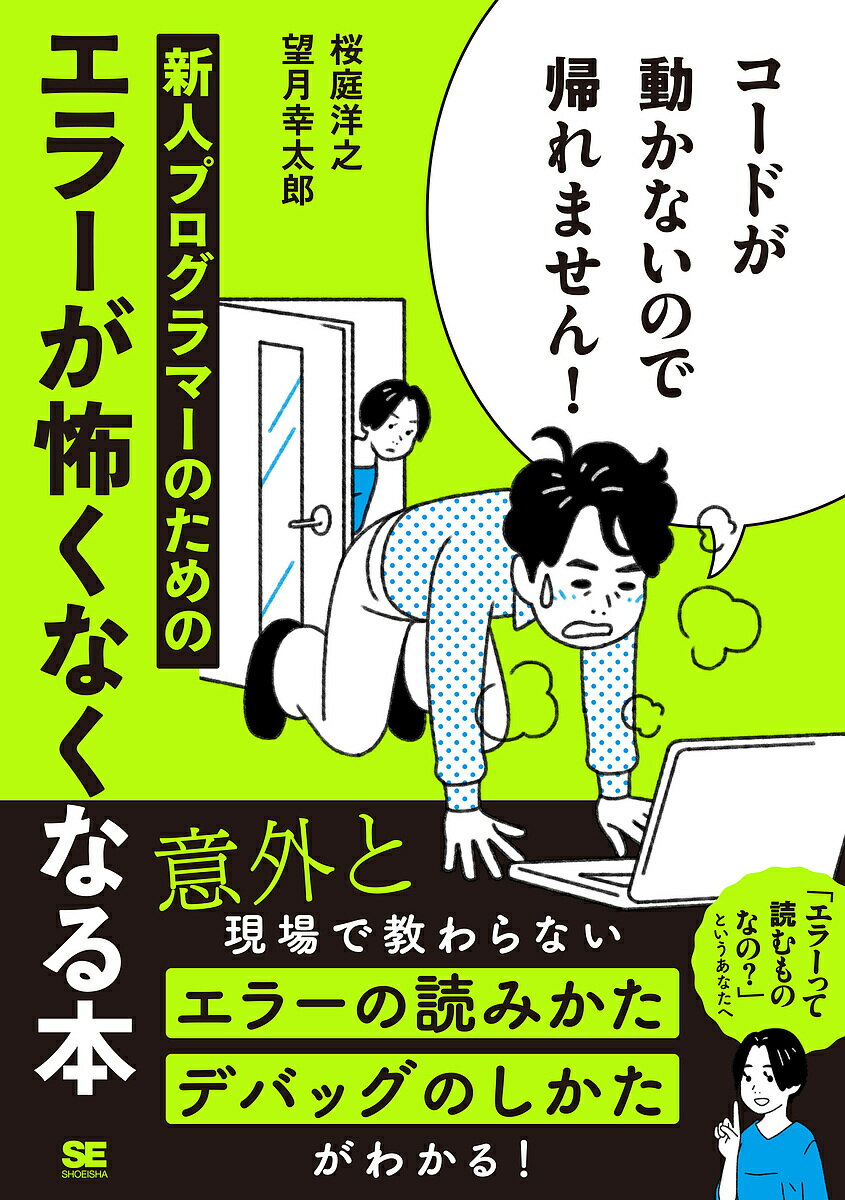 コードが動かないので帰れません! 新人プログラマーのためのエラーが怖くなくなる本／桜庭洋之／望月幸太郎【1000円以上送料無料】