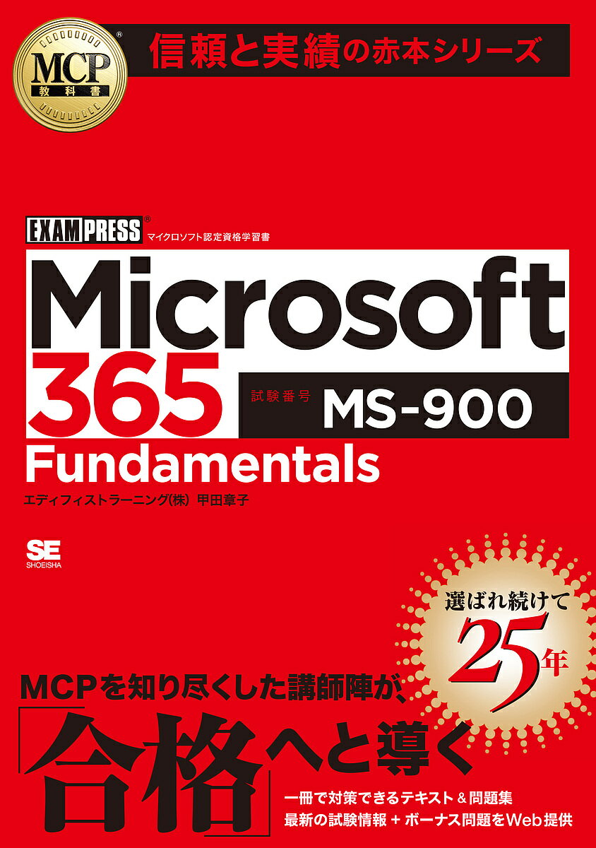 【送料無料】Microsoft 365 Fundamentals 試験番号MS-900/甲田章子