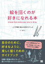 絵を描くのが好きになれる本 一人で手軽に始める日常のスケッチ/イギジュ/猪川なと【1000円以上送料無料】
