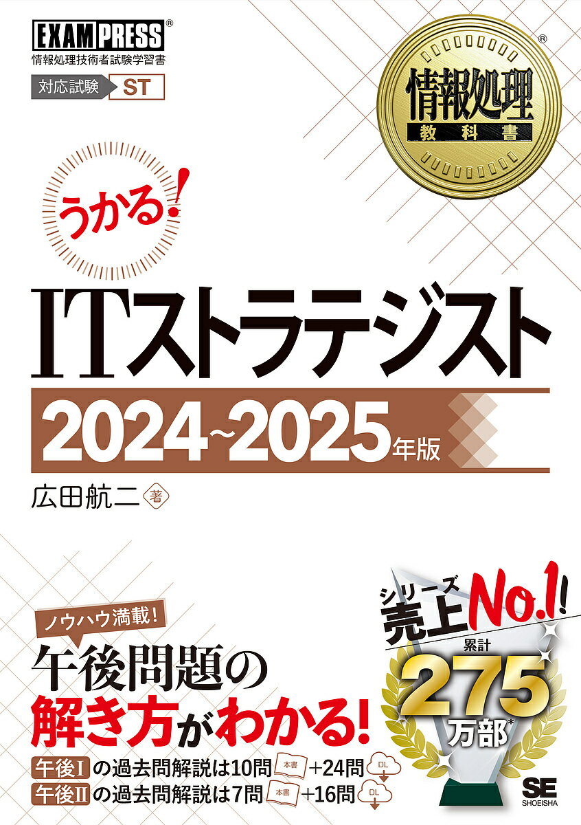 【送料無料】ITストラテジスト 対応試験ST 2024〜2025年版/広田航二