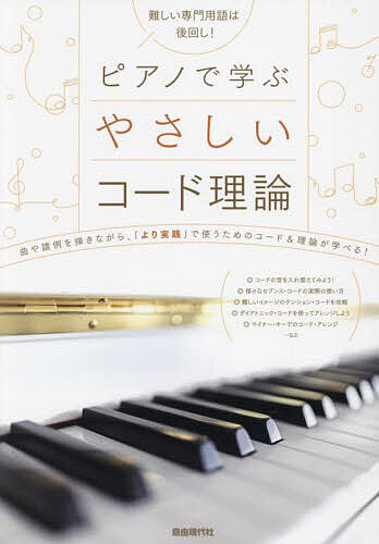 ピアノで学ぶやさしいコード理論 難しい専門用語は後回し! 〔2023〕 曲や譜例を弾きながら学べる!／自由現代社編集部