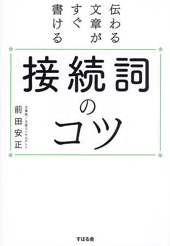 伝わる文章がすぐ書ける接続詞のコツ／前田安正【1000円以上送料無料】