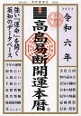 高島易断開運本暦 令和6年/高島易断協同組合【1000円以上送料無料】
