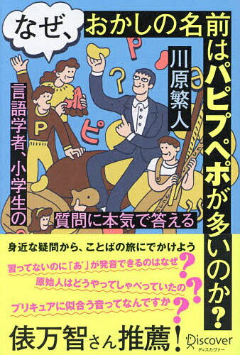 なぜ おかしの名前はパピプペポが多いのか? 言語学者 小学生の質問に本気で答える／川原繁人【1000円以上送料無料】