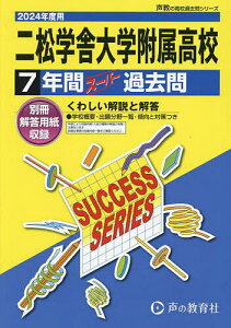 二松学舍大学附属高等学校 7年間スーパー【1000円以上送料無料】