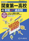 関東第一高等学校 4年間スーパー過去問【1000円以上送料無料】