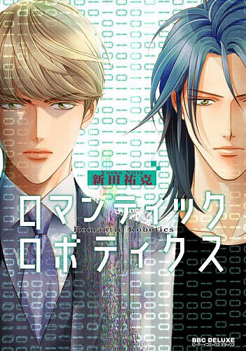 男同志 - 【送料無料】ロマンティック ロボティクス