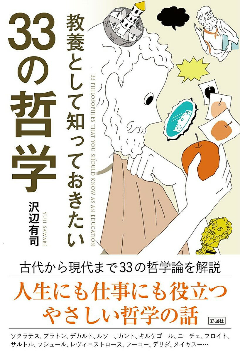 【送料無料】教養として知っておきたい33の哲学／沢辺有司