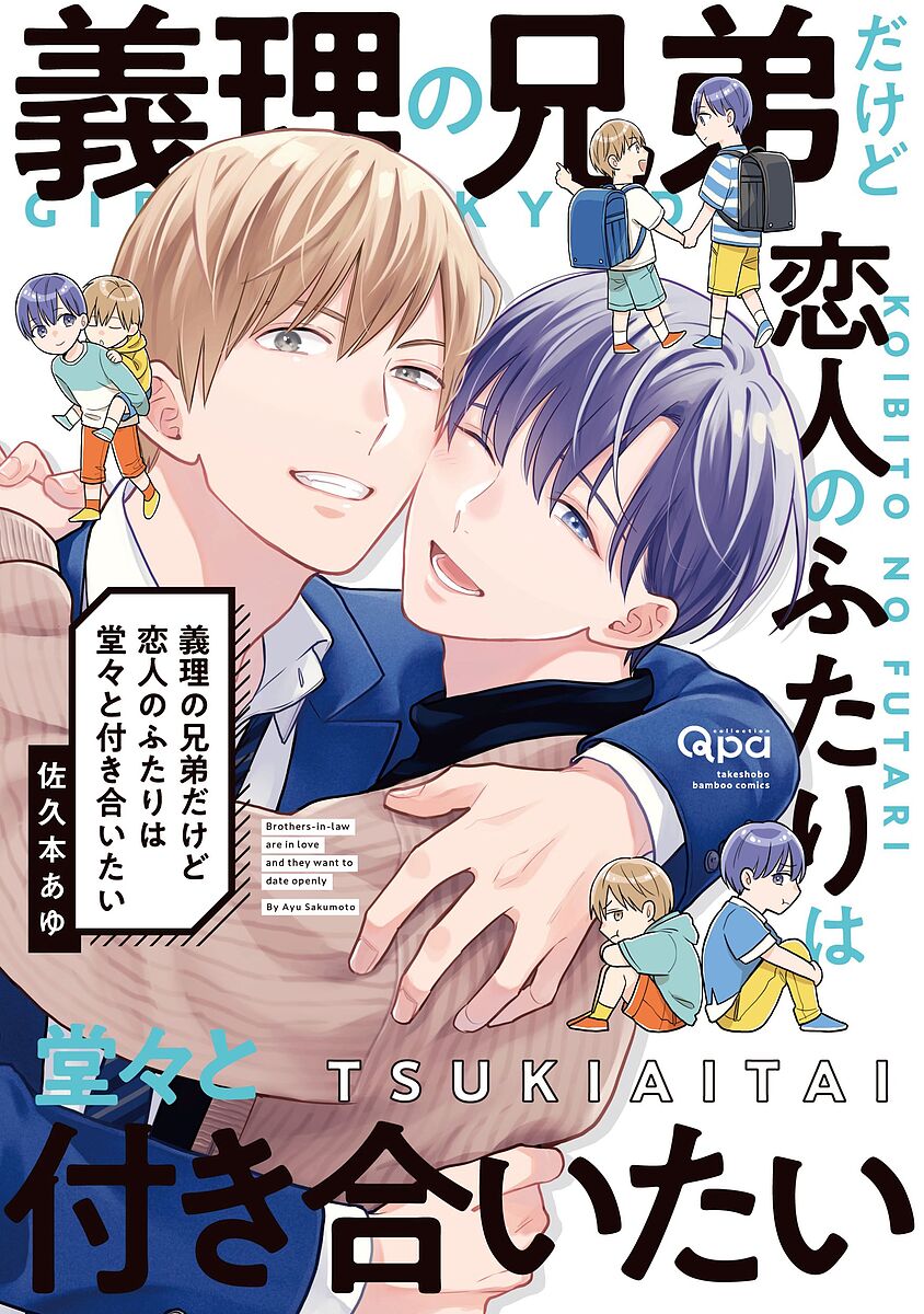 【送料無料】義理の兄弟だけど恋人のふたりは堂々と付き