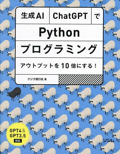 著者クジラ飛行机(著)出版社ソシム発売日2023年08月ISBN9784802614207ページ数383Pキーワードせいせいえーあいちやつとじーぴーていーでぱいそんぷ セイセイエーアイチヤツトジーピーテイーデパイソンプ くじら ひこうずくえ クジラ ヒコウズクエ9784802614207内容紹介本当に役に立つの？そんな疑問を払拭させる答えがここに！※本データはこの商品が発売された時点の情報です。目次1章 大規模言語モデル（生成AIに対する期待/AIの機能とその仕組み ほか）/2章 ChatGPT—プロンプト編（ChatGPTの正しい理解とハルシネーションについて/効果的なプロンプトと要約タスク ほか）/3章 ChatGPT—API編（ChatGPT APIでできること/ChatGPT APIの基本を確認しよう ほか）/4章 大規模言語モデルと作るアプリ開発（生成AIで変わるアプリ開発の現場/生成AIで仕様書を作ろう ほか）/5章 大規模言語モデルを10倍強化する（オープンソースで使える大規模言語モデル（LLM）/大規模言語モデルを拡張するLangChain ほか）/Appendix