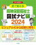 見て覚える!精神保健福祉士国試ナビ専門科目 2024／いとう総研資格取得支援センター【1000円以上送料無料】